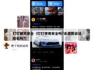 钉钉聊天安全（钉钉使用安全吗?会泄露说话隐私吗?）