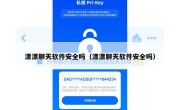 漂漂聊天软件安全吗（漂漂聊天软件安全吗）