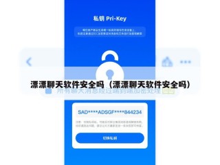 漂漂聊天软件安全吗（漂漂聊天软件安全吗）