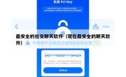 最安全的社交聊天软件（现在最安全的聊天软件）