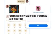 飞机聊天加密软件app中文版（飞机聊天app中文版下载）