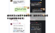 通讯录怎么加密不会被窃取（通讯录怎么加密不会被窃取手机号）