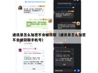 通讯录怎么加密不会被窃取（通讯录怎么加密不会被窃取手机号）