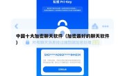 中国十大加密聊天软件（加密最好的聊天软件）
