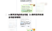 cc聊天软件的安全功能（cc聊天软件的安全功能有哪些）