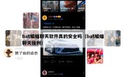 bat蝙蝠聊天软件真的安全吗（bat蝙蝠聊天福利）