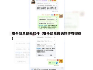 安全简单聊天软件（安全简单聊天软件有哪些）
