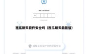 西瓜聊天软件安全吗（西瓜聊天最新版）