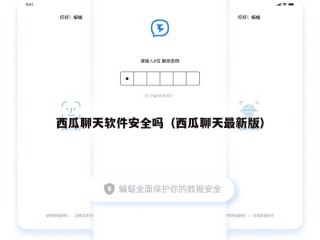 西瓜聊天软件安全吗（西瓜聊天最新版）
