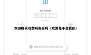 欢游聊天收费吗安全吗（欢游是不是真的）
