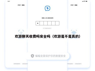 欢游聊天收费吗安全吗（欢游是不是真的）