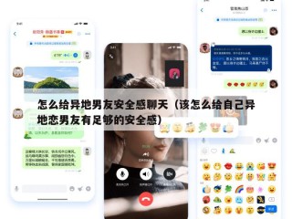 怎么给异地男友安全感聊天（该怎么给自己异地恋男友有足够的安全感）