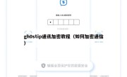 gh0stip通讯加密教程（如何加密通信）