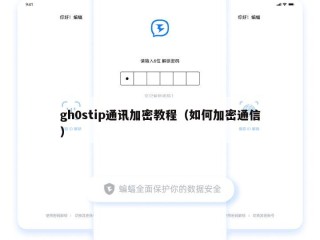 gh0stip通讯加密教程（如何加密通信）