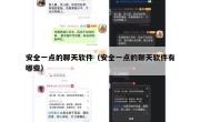 安全一点的聊天软件（安全一点的聊天软件有哪些）