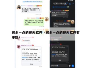 安全一点的聊天软件（安全一点的聊天软件有哪些）