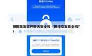 探探交友软件聊天安全吗（探探交友安全吗?）