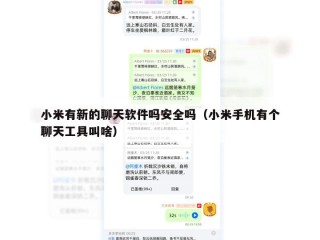 小米有新的聊天软件吗安全吗（小米手机有个聊天工具叫啥）