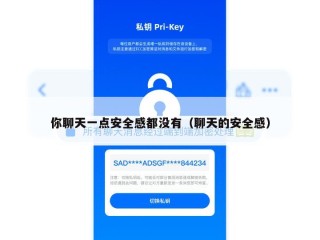 你聊天一点安全感都没有（聊天的安全感）