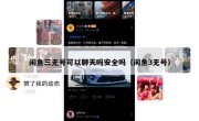 闲鱼三无号可以聊天吗安全吗（闲鱼3无号）