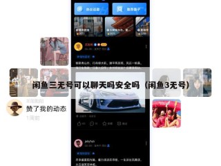 闲鱼三无号可以聊天吗安全吗（闲鱼3无号）