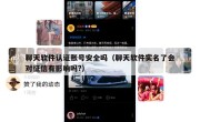 聊天软件认证账号安全吗（聊天软件实名了会对征信有影响吗?）