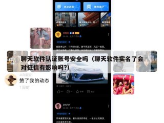 聊天软件认证账号安全吗（聊天软件实名了会对征信有影响吗?）