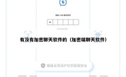 有没有加密聊天软件的（加密端聊天软件）