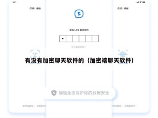 有没有加密聊天软件的（加密端聊天软件）