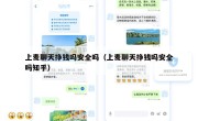 上麦聊天挣钱吗安全吗（上麦聊天挣钱吗安全吗知乎）