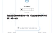 加密通话聊天软件哪个好（加密通话聊天软件哪个好一点）