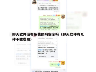 聊天软件没有免费的吗安全吗（聊天软件有几种不收费用）