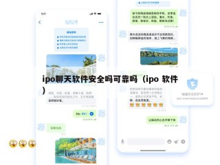 ipo聊天软件安全吗可靠吗（ipo 软件）