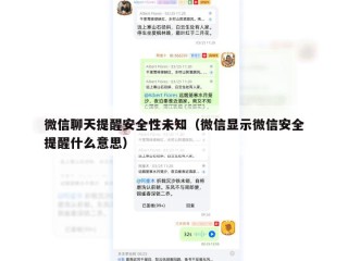 微信聊天提醒安全性未知（微信显示微信安全提醒什么意思）