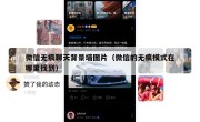 微信无痕聊天背景墙图片（微信的无痕模式在哪里找到）