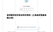 启岚聊天软件安全吗可靠吗（上海启岚电器有限公司）