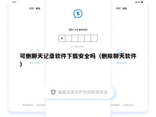 可删聊天记录软件下载安全吗（删除聊天软件）