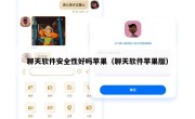 聊天软件安全性好吗苹果（聊天软件苹果版）