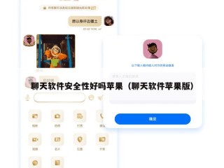 聊天软件安全性好吗苹果（聊天软件苹果版）