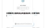 付费聊天立案吗安全吗是真的吗（付费 聊天）