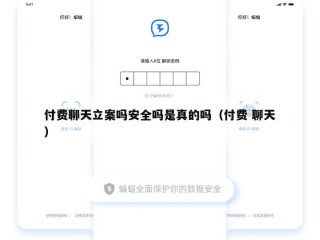 付费聊天立案吗安全吗是真的吗（付费 聊天）