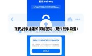 现代战争通讯如何加密码（现代战争设置）