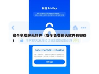 安全免费聊天软件（安全免费聊天软件有哪些）