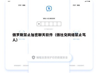 俄罗斯禁止加密聊天软件（俄社交网络禁止骂人）