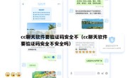 cc聊天软件要验证码安全不（cc聊天软件要验证码安全不安全吗）