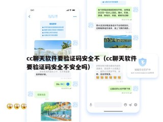 cc聊天软件要验证码安全不（cc聊天软件要验证码安全不安全吗）