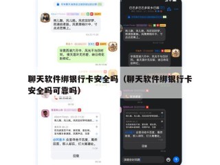 聊天软件绑银行卡安全吗（聊天软件绑银行卡安全吗可靠吗）
