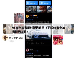 68安全加密即时聊天官网（下载68安全加密聊天工具）