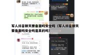 军人抖音聊天要备案吗安全吗（军人抖音聊天要备案吗安全吗是真的吗）