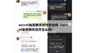 secret加密聊天软件安全吗（secret加密聊天软件怎么样）